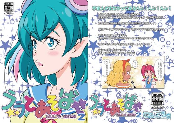 ララとあそばせ2