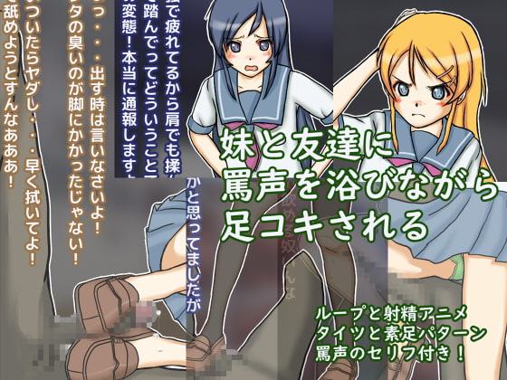 俺の妹と友達に足コキされるわけが…ある