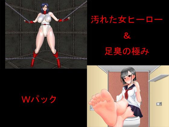 汚れた女ヒーロー&足臭の極み Wパック