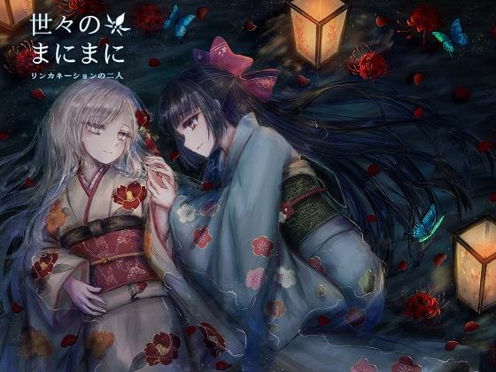 世々のまにまに リンカネーションの二人