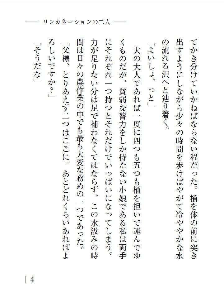 世々のまにまに リンカネーションの二人