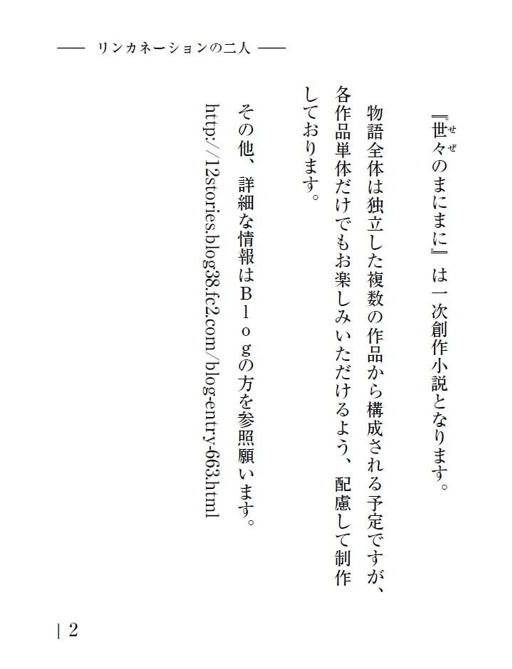 世々のまにまに リンカネーションの二人