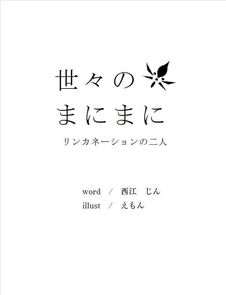世々のまにまに リンカネーションの二人