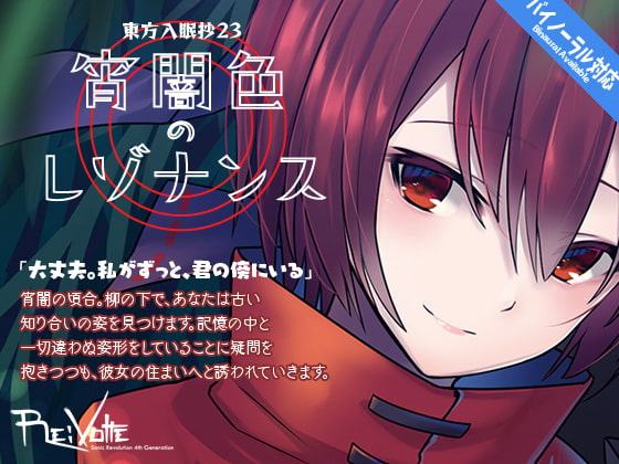 東方入眠抄23 宵闇色のレゾナンス