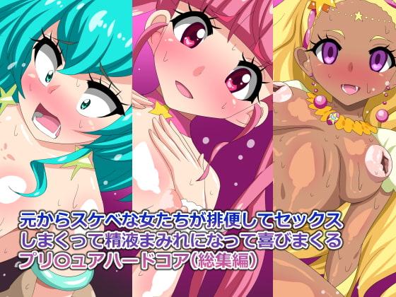 元からスケベな女たちが排便してセックス しまくって精液まみれになって喜びまくる プリ〇ュアハードコア(総集編)