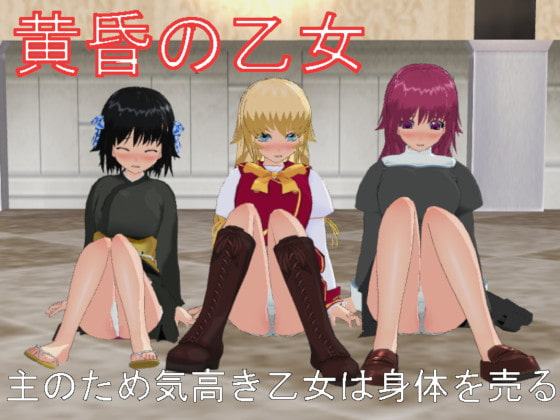 黄昏の乙女 主のため気高き乙女は身体を売る
