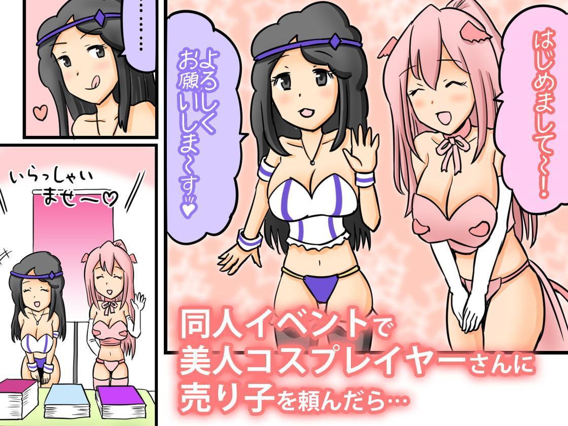 神絵師の俺が巨乳コスプレイヤーとアフターでオフパコ!?