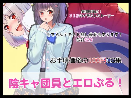 陰キャ団員とエロぶる!