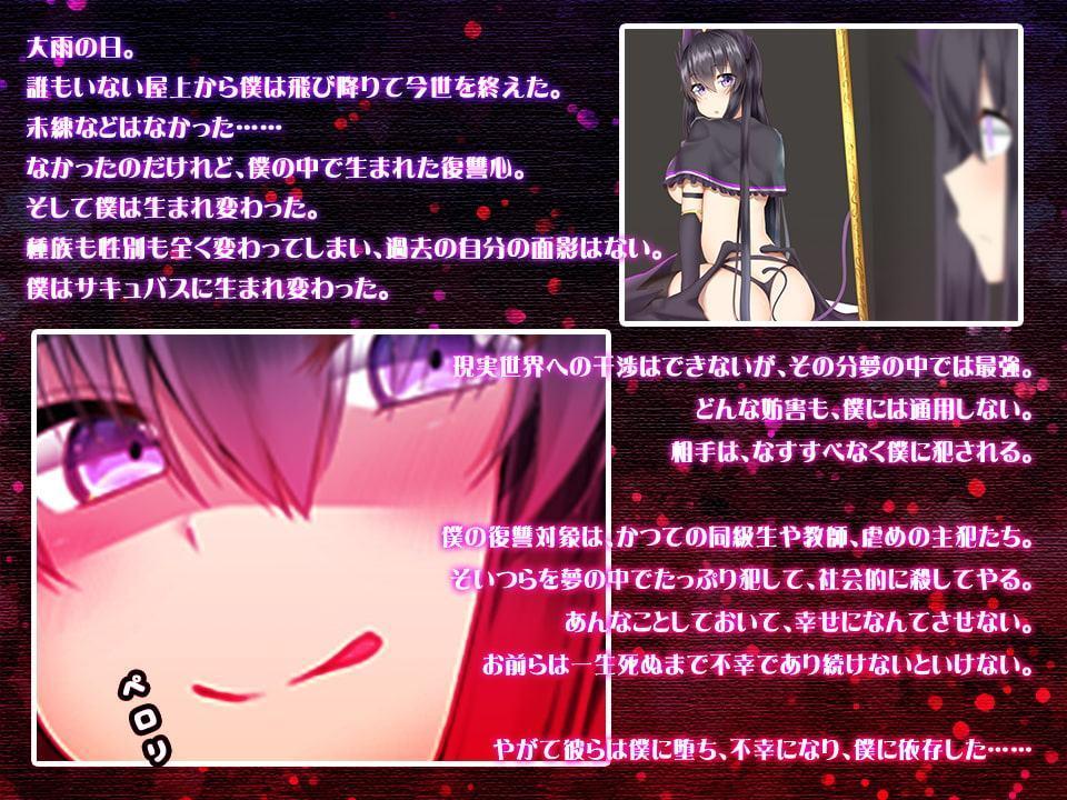 サキュバス転生復讐劇～僕をいじめたやつらに精裁を～