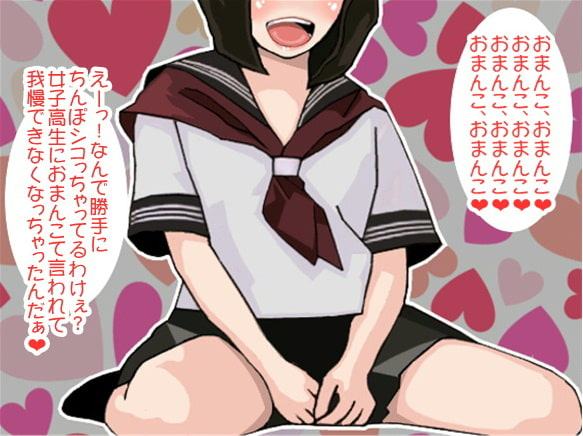 「おまんこ、おまんこ…」射精するまで囁き続ける女子高生(CV 絃乃様)