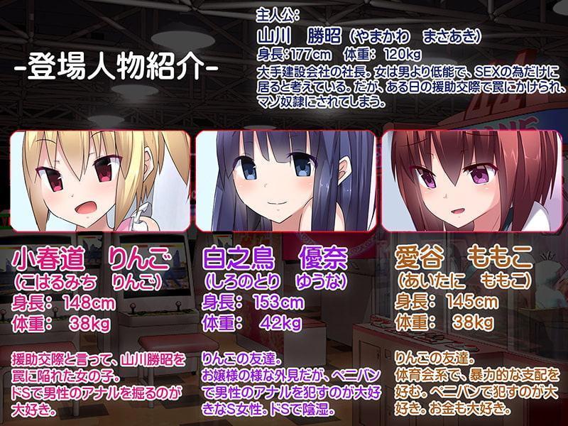 [CG集]おにゃにょこ達にパンパンッ犯されるおっさん ～逆レイプ100%! ペニバン、スパンキング、言葉責め、羞恥撮影、変態乱交! あぁこんな筈じゃなかったのに