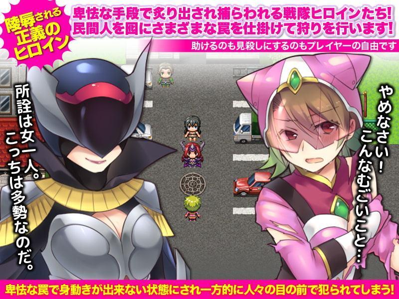 正義の組織は敗北し戦隊ヒロインは狩られる存在になりました