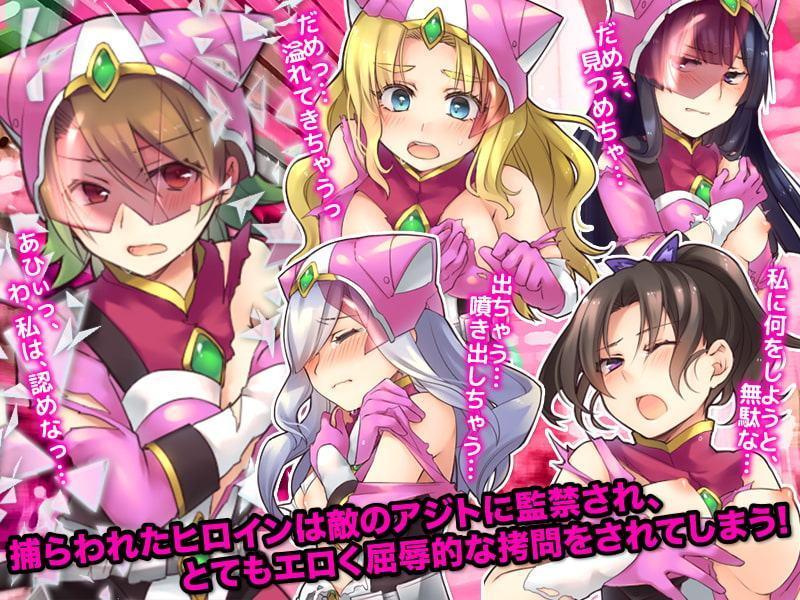 正義の組織は敗北し戦隊ヒロインは狩られる存在になりました