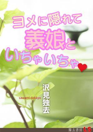 ヨメに隠れて義娘といちゃいちゃ