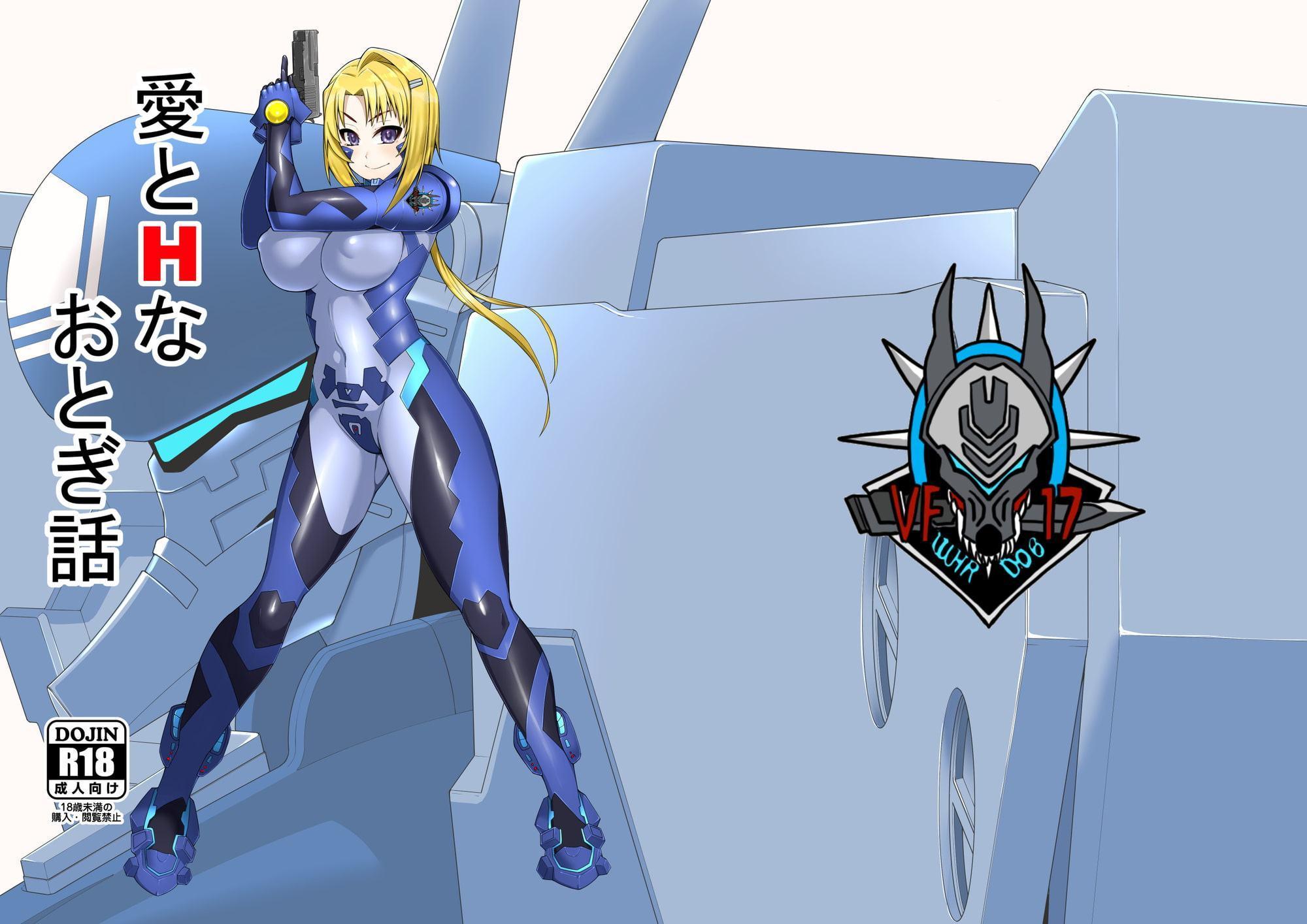 愛とHなおとぎ話