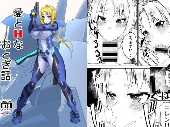 愛とHなおとぎ話