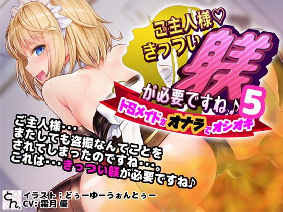 ご主人様、きっつい躾が必要ですね♪5 -ドSメイドがオナラでオシオキ-