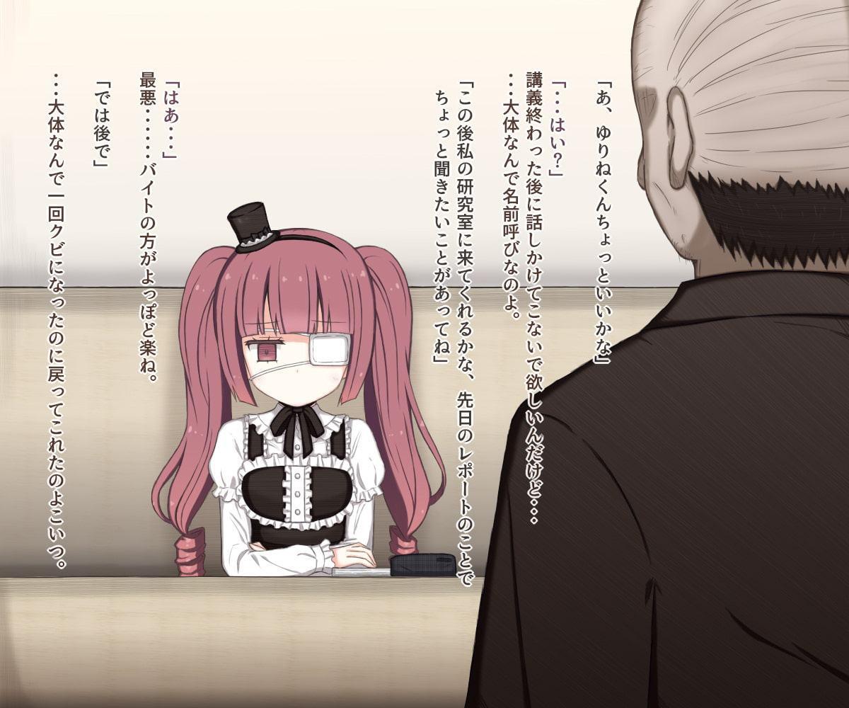 ゆりねがセクハラ教授に一服盛られて陵辱される話