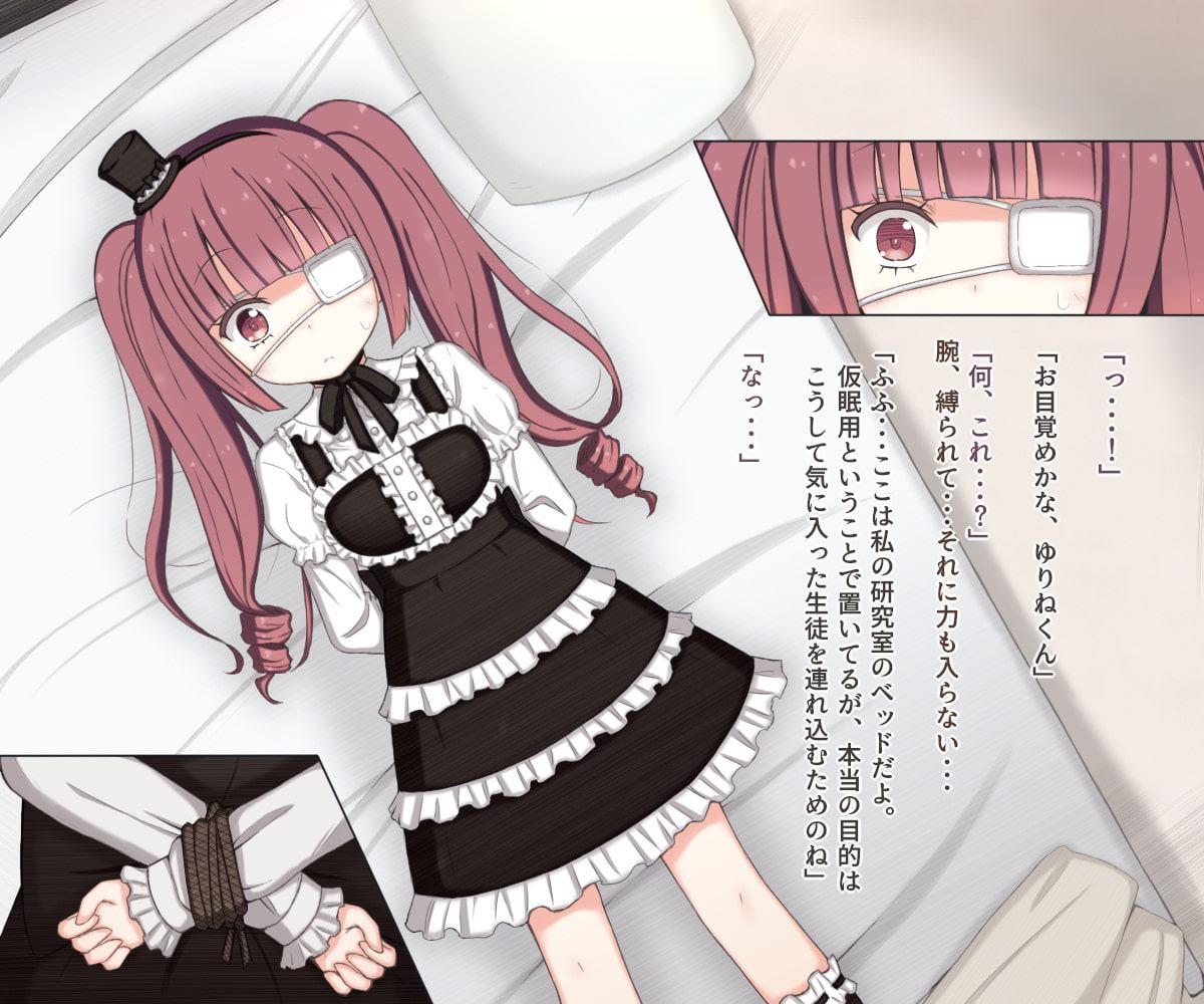 ゆりねがセクハラ教授に一服盛られて陵辱される話