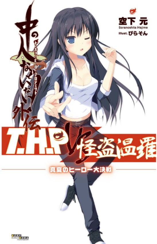 中の人などいない外伝 THP VS 怪盗温羅 ～真夏のヒーロー大決戦～