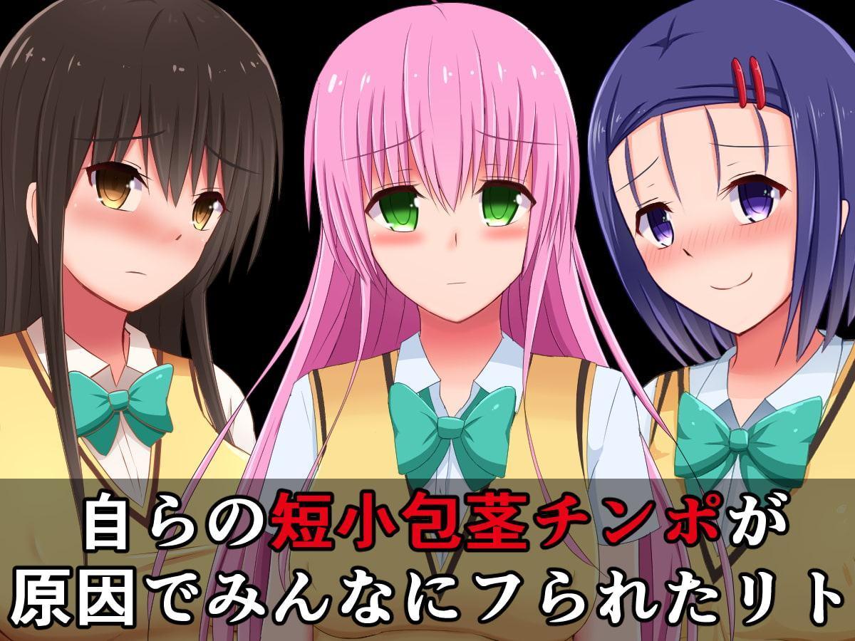 短小包茎早漏チンポをバカにされるToLO〇Eる(2)