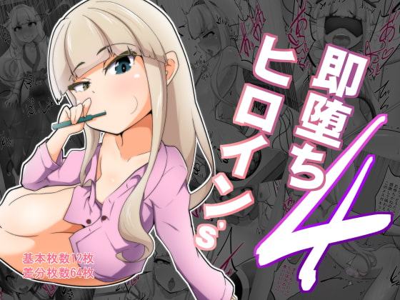 即堕ちヒロイン’s 4th