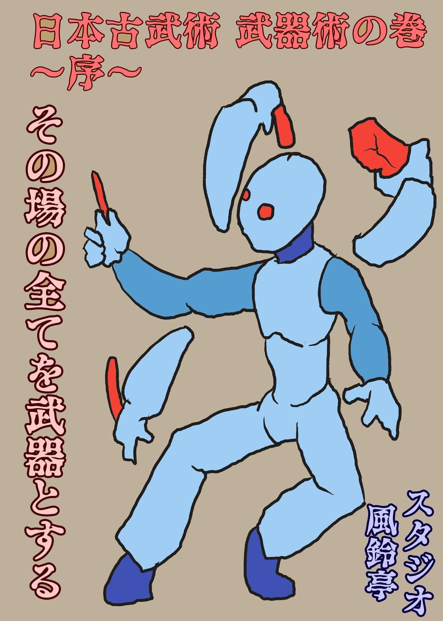 日本古武術～序～武器術編