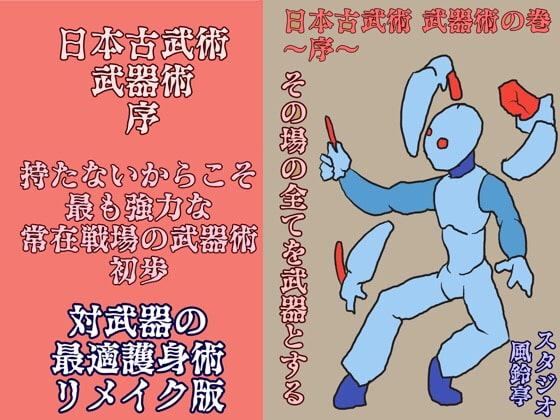 日本古武術～序～武器術編