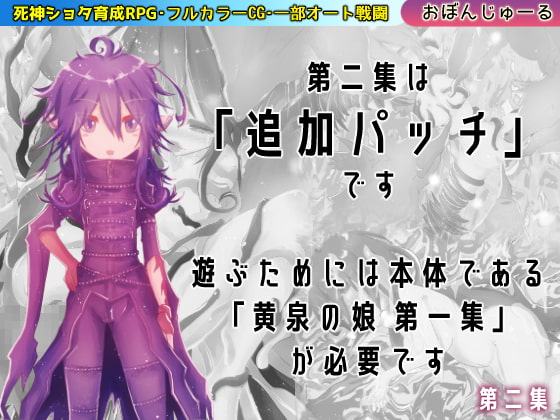 黄泉の娘 第二集