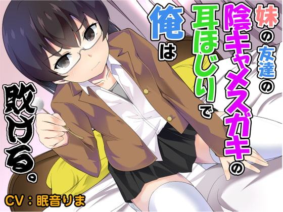 【全年齢版】妹の友達の陰キャメスガキの耳ほじりで俺は敗ける。