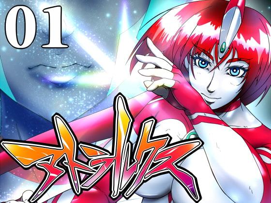 超光闘女アトラルクス(1)