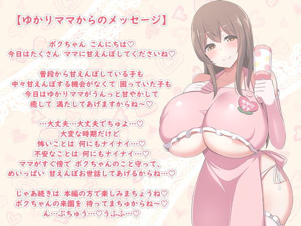 【100円/ASMR】大人赤ちゃんのためのエッチな保育園 甘園房 ～ゆかりママとうちで過ごそう～