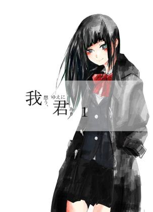 我想う、ゆえに君あり