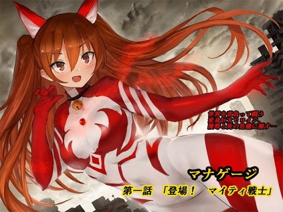 マナゲージ 第一話 「登場! マイティ戦士」