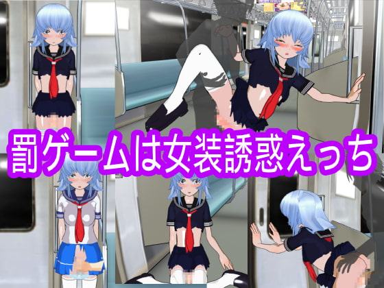 罰ゲームは女装誘惑えっち