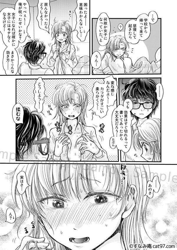 もし俺が女子になってもお前なんかに恋しない!