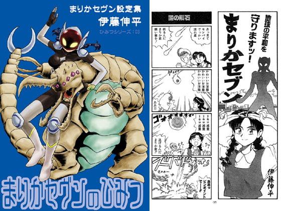 まりかセヴンのひみつ ～まりかセヴン設定集3～