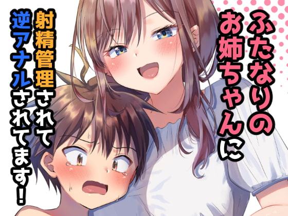 ふたなりのお姉ちゃんに射精管理されて逆アナルされてます!