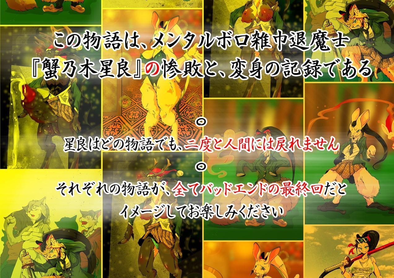 蟹乃木星良の大激闘