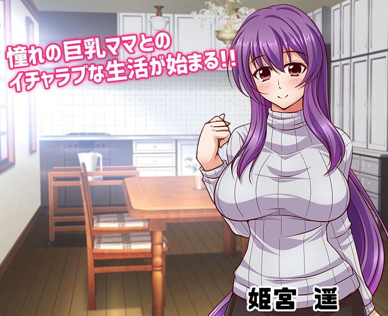 Hなママに甘えたい～居候していちゃラブ生活～