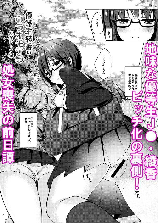 優等生綾香のウラオモテ 処女ビッチ編