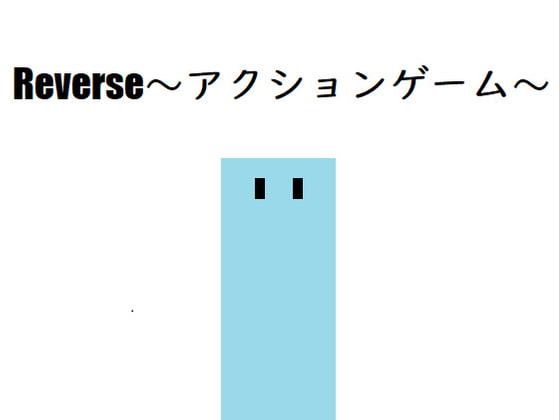 Reverse~アクションゲーム~