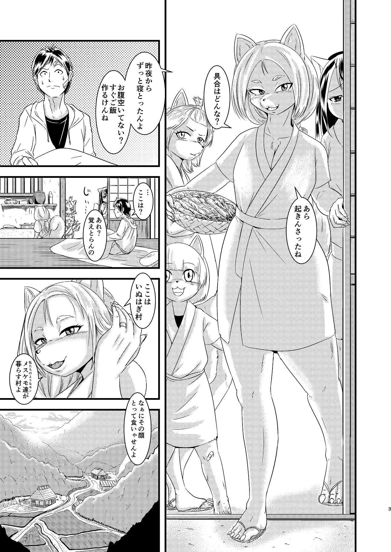 いぬはぎ村 隠れ里に住まうメスケモの熱いおもてなし