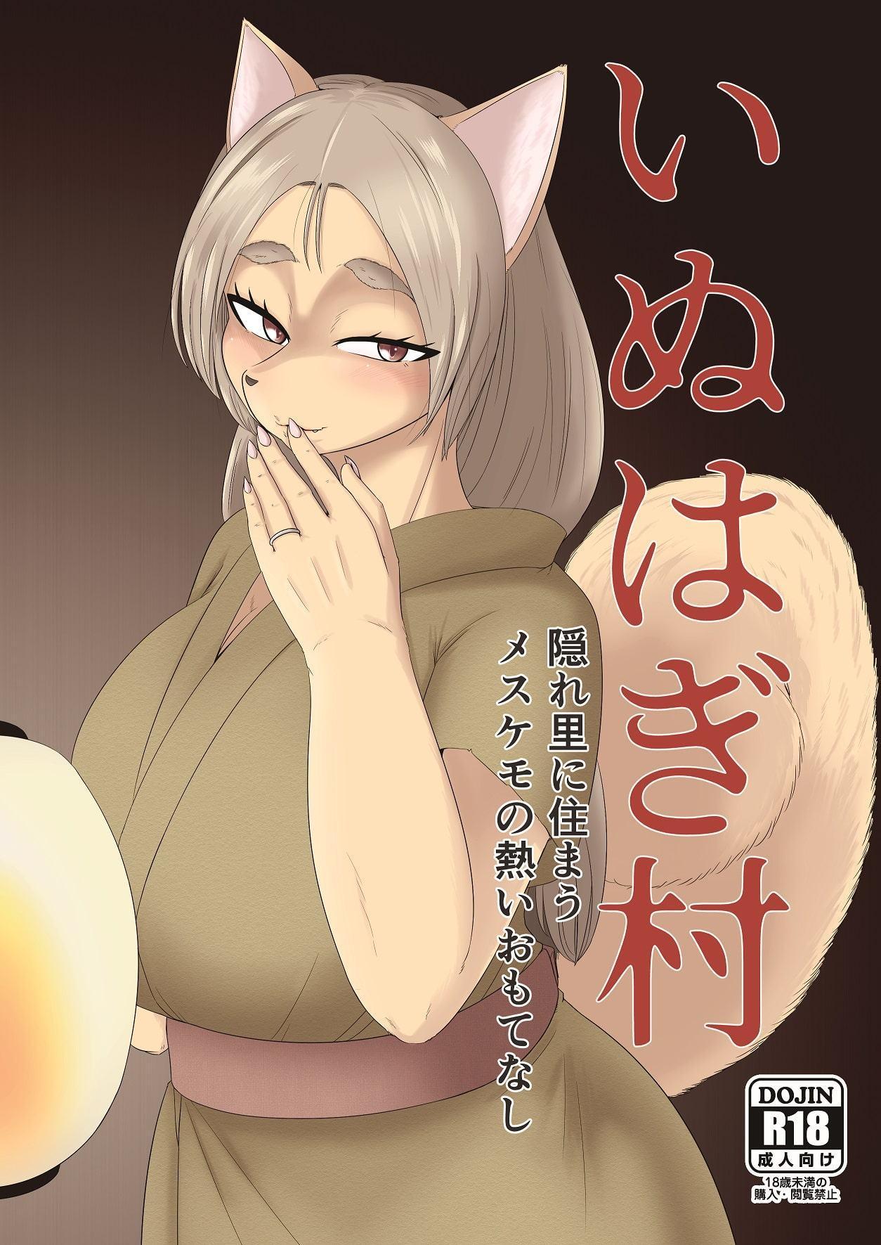 いぬはぎ村 隠れ里に住まうメスケモの熱いおもてなし