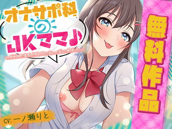 オナサポ科のJKママ♪ ～どうですか? ママのおっぱいオナホ～(無料作品)