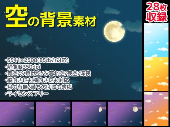 【背景素材】空イラスト素材