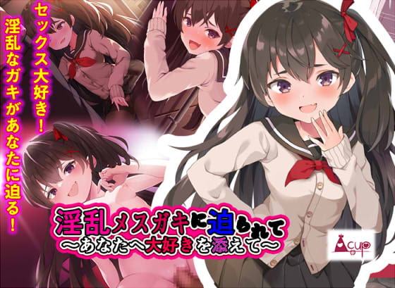 淫乱メスガキに迫られて-あなたへ大好きを添えて-