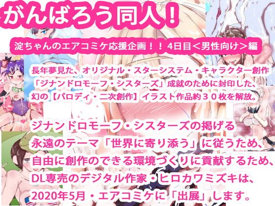 【エアコミケ特別企画4日目・同人編】ヒロカワミズキ&イチゴタタ幻の二次創作イラスト集・R18編