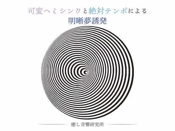 可変ヘミシンクと絶対テンポによる明晰夢誘発