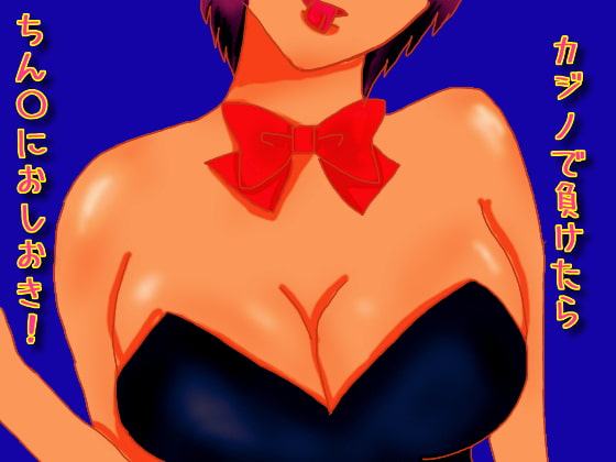 カジノで負けたらちん〇におしおき!